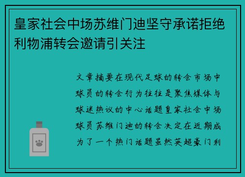 皇家社会中场苏维门迪坚守承诺拒绝利物浦转会邀请引关注