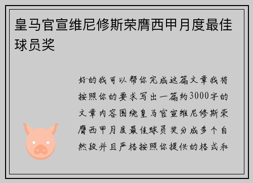 皇马官宣维尼修斯荣膺西甲月度最佳球员奖