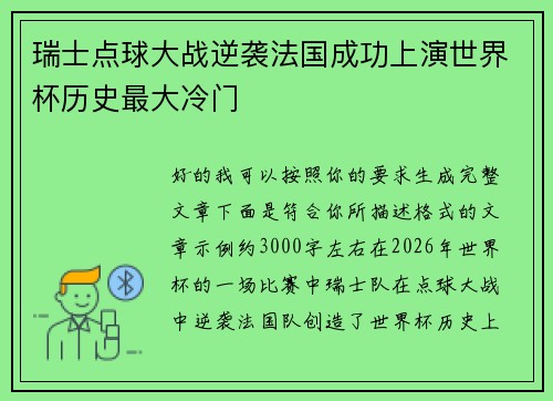 瑞士点球大战逆袭法国成功上演世界杯历史最大冷门