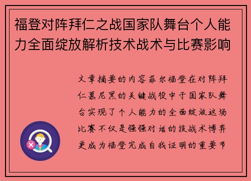 福登对阵拜仁之战国家队舞台个人能力全面绽放解析技术战术与比赛影响力