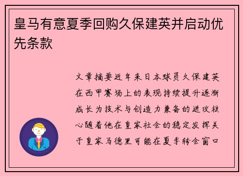 皇马有意夏季回购久保建英并启动优先条款