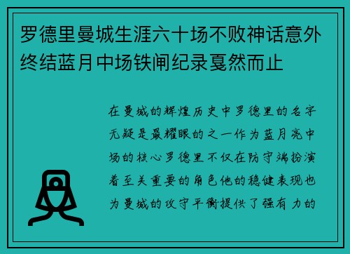 罗德里曼城生涯六十场不败神话意外终结蓝月中场铁闸纪录戛然而止