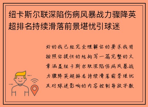 纽卡斯尔联深陷伤病风暴战力骤降英超排名持续滑落前景堪忧引球迷