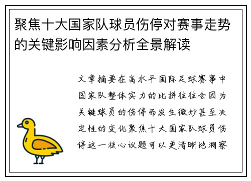 聚焦十大国家队球员伤停对赛事走势的关键影响因素分析全景解读