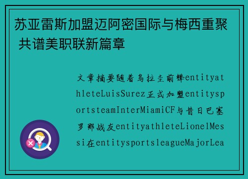 苏亚雷斯加盟迈阿密国际与梅西重聚 共谱美职联新篇章