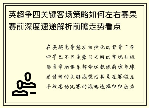 英超争四关键客场策略如何左右赛果赛前深度速递解析前瞻走势看点