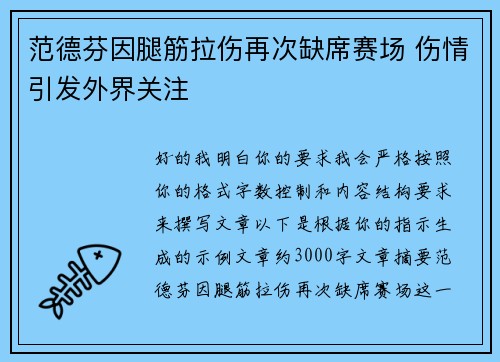 范德芬因腿筋拉伤再次缺席赛场 伤情引发外界关注