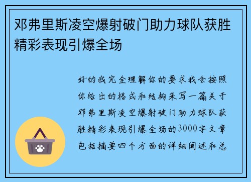 邓弗里斯凌空爆射破门助力球队获胜精彩表现引爆全场