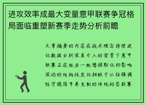 进攻效率成最大变量意甲联赛争冠格局面临重塑新赛季走势分析前瞻