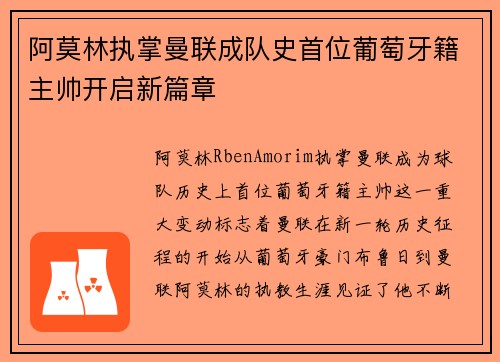 阿莫林执掌曼联成队史首位葡萄牙籍主帅开启新篇章