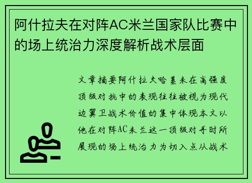 阿什拉夫在对阵AC米兰国家队比赛中的场上统治力深度解析战术层面