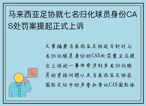 马来西亚足协就七名归化球员身份CAS处罚案提起正式上诉