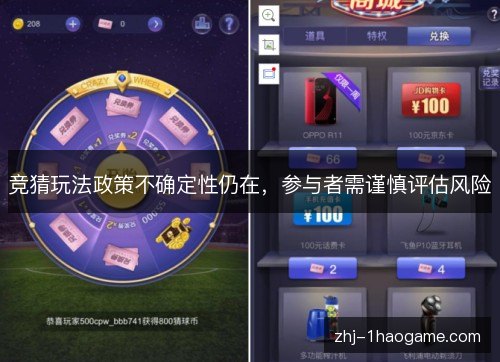 竞猜玩法政策不确定性仍在，参与者需谨慎评估风险